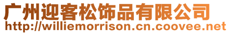 廣州迎客松飾品有限公司