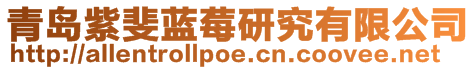 青島紫斐藍(lán)莓研究有限公司