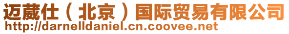 邁葳仕(北京)國際貿(mào)易有限公司