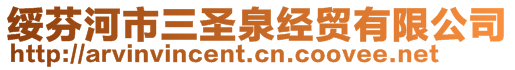 綏芬河市三圣泉經(jīng)貿(mào)有限公司