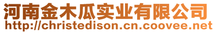 河南金木瓜實業有限公司