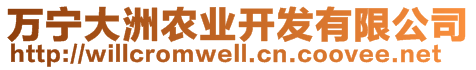 萬寧大洲農(nóng)業(yè)開發(fā)有限公司