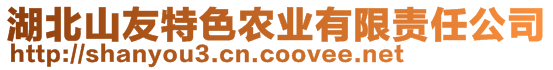 湖北山友特色農(nóng)業(yè)有限責(zé)任公司