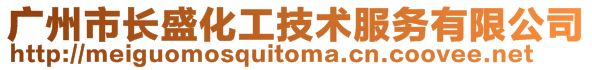 广州市长盛化工技术服务有限公司