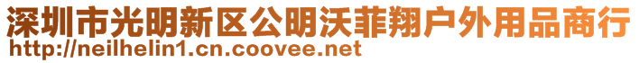 深圳市光明新區公明沃菲翔戶外用品商行