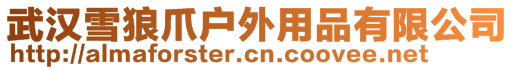 武漢雪狼爪戶外用品有限公司