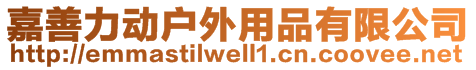 嘉善力动户外用品有限公司