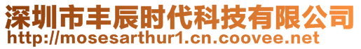 深圳市豐辰時(shí)代科技有限公司