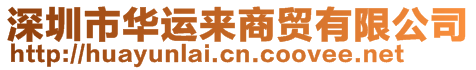 深圳市華運來商貿(mào)有限公司