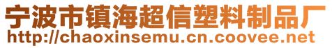 寧波市鎮(zhèn)海超信塑料制品廠