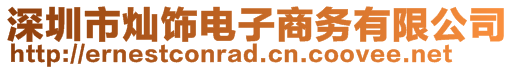 深圳市燦飾電子商務(wù)有限公司