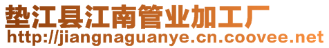 墊江縣江南管業加工廠
