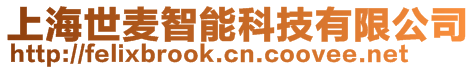 上海世麥智能科技有限公司