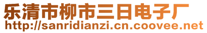樂(lè)清市柳市三日電子廠