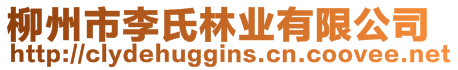柳州市李氏林業(yè)有限公司