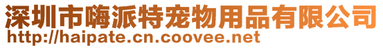 深圳市嗨派特寵物用品有限公司