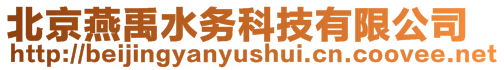北京燕禹水務(wù)科技有限公司