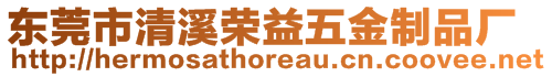 東莞市清溪榮益五金制品廠