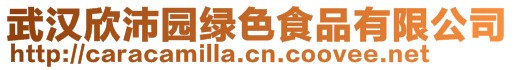 武漢欣沛園綠色食品有限公司