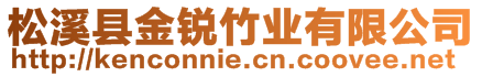 松溪縣金銳竹業有限公司