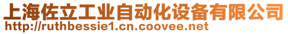 上海佐立工業(yè)自動化設(shè)備有限公司