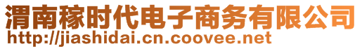 渭南稼時代電子商務有限公司