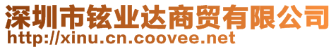 深圳市鉉業(yè)達(dá)商貿(mào)有限公司