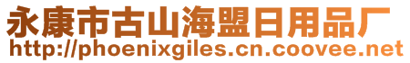永康市古山海盟日用品厂