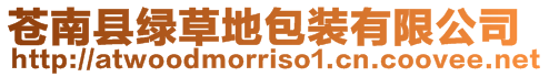 蒼南縣綠草地包裝有限公司