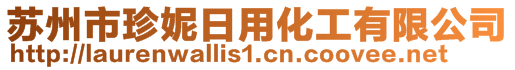 蘇州市珍妮日用化工有限公司