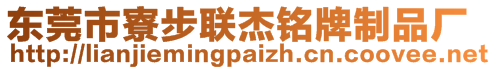 東莞市寮步聯(lián)杰銘牌制品廠