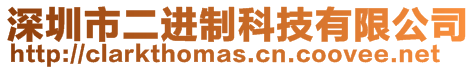 深圳市二進制科技有限公司