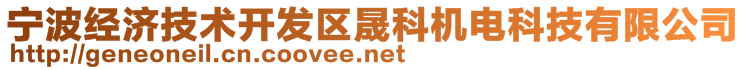 寧波經(jīng)濟(jì)技術(shù)開(kāi)發(fā)區(qū)晟科機(jī)電科技有限公司