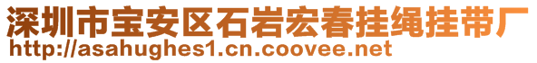 深圳市宝安区石岩宏春挂绳挂带厂