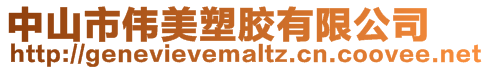 中山市偉美塑膠有限公司