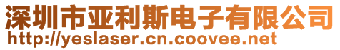 深圳市亞利斯電子有限公司