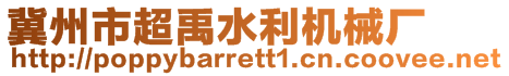 冀州市超禹水利机械厂