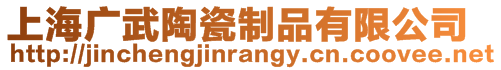 上海廣武陶瓷制品有限公司