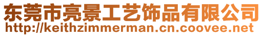 東莞市亮景工藝飾品有限公司