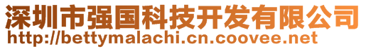 深圳市強國科技開發有限公司
