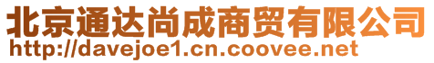 北京通達(dá)尚成商貿(mào)有限公司