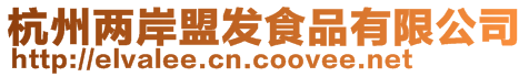 杭州兩岸盟發食品有限公司