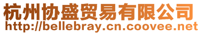 杭州協盛貿易有限公司