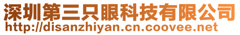 深圳第三只眼科技有限公司