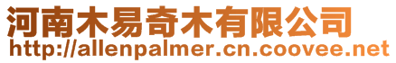 河南木易奇木有限公司