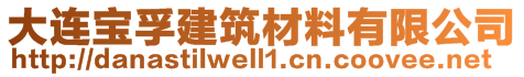 大連寶孚建筑材料有限公司