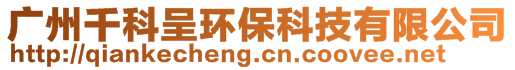 廣州千科呈環保科技有限公司
