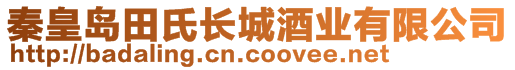 秦皇岛田氏长城酒业有限公司