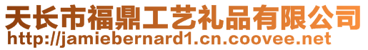 天長市福鼎工藝禮品有限公司