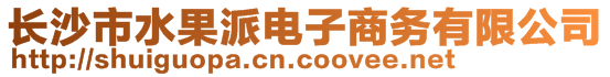 長沙市水果派電子商務(wù)有限公司